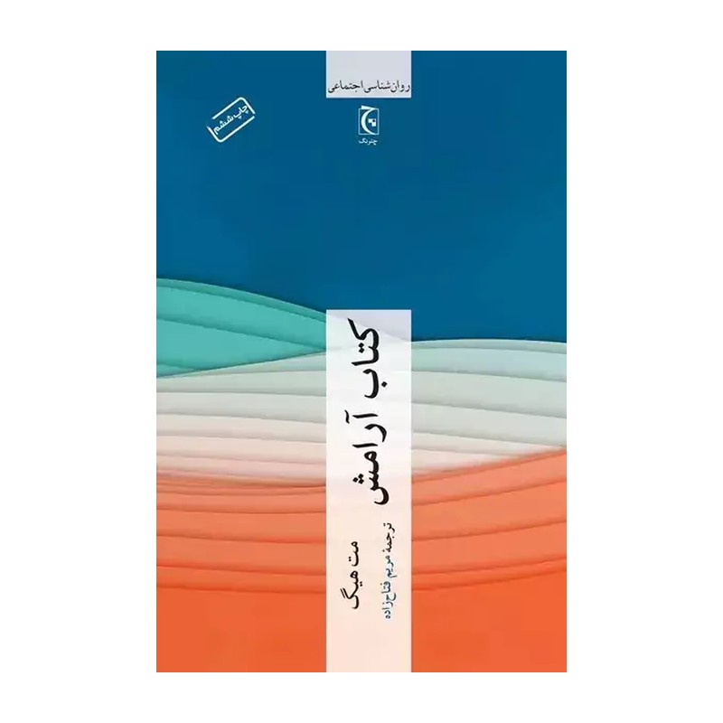 کتاب آرامش اثر مت هیگ نشر چترنگ