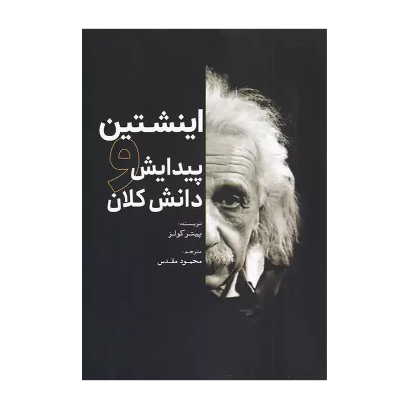 کتاب اینشتین (پیدایش و دانش کلان)