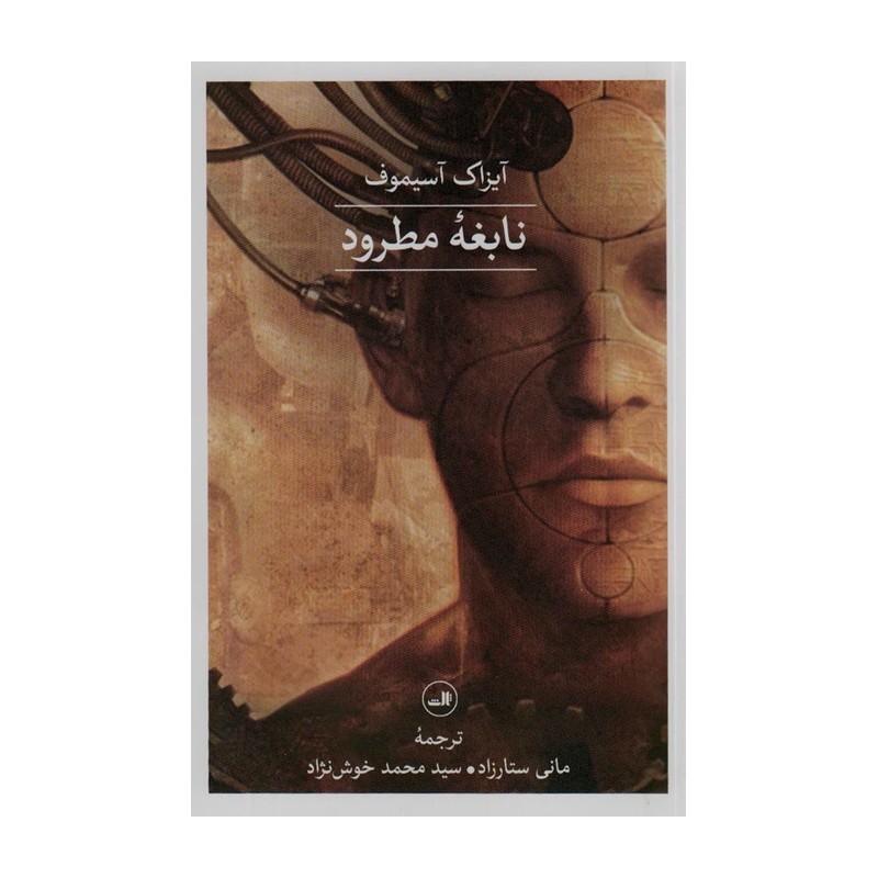 کتاب نابغه مطرود اثر آیزاک آسیموف نشر ثالث