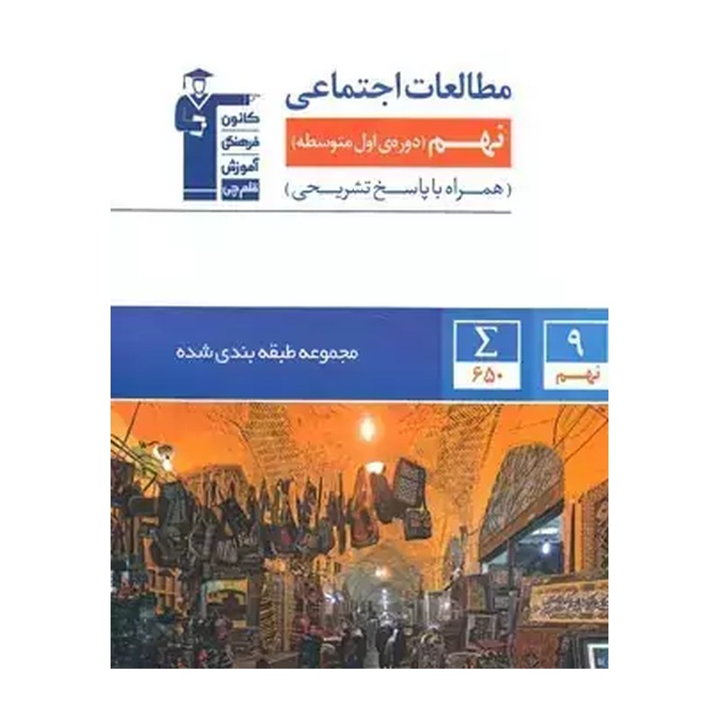 کتاب مطالعات اجتماعی نهم آبی قلم چی چاپ جدید