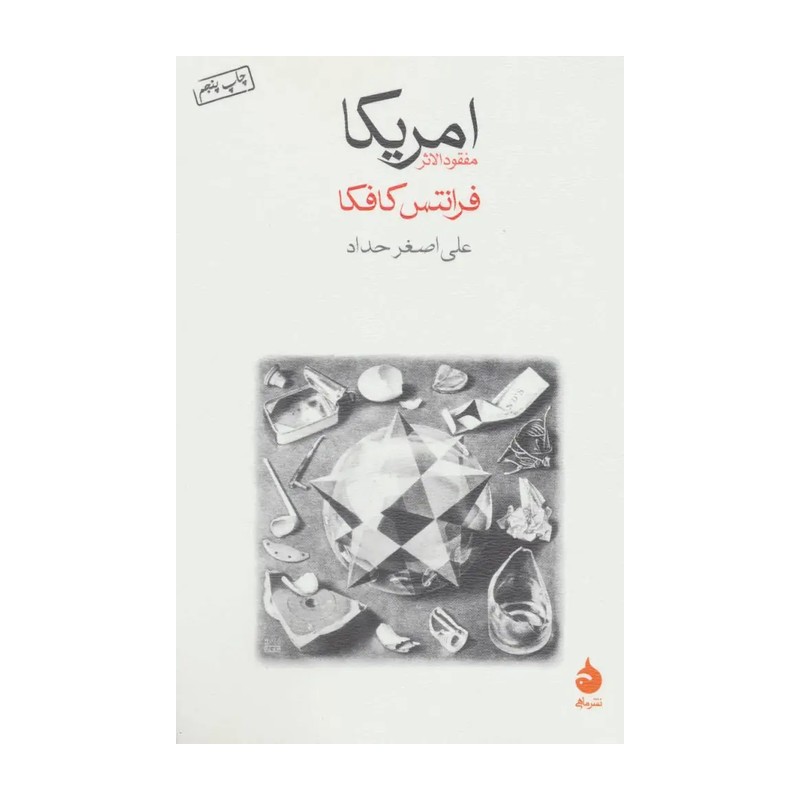 کتاب آمریکا اثر فرانتس کافکا نشر ماهی JTS