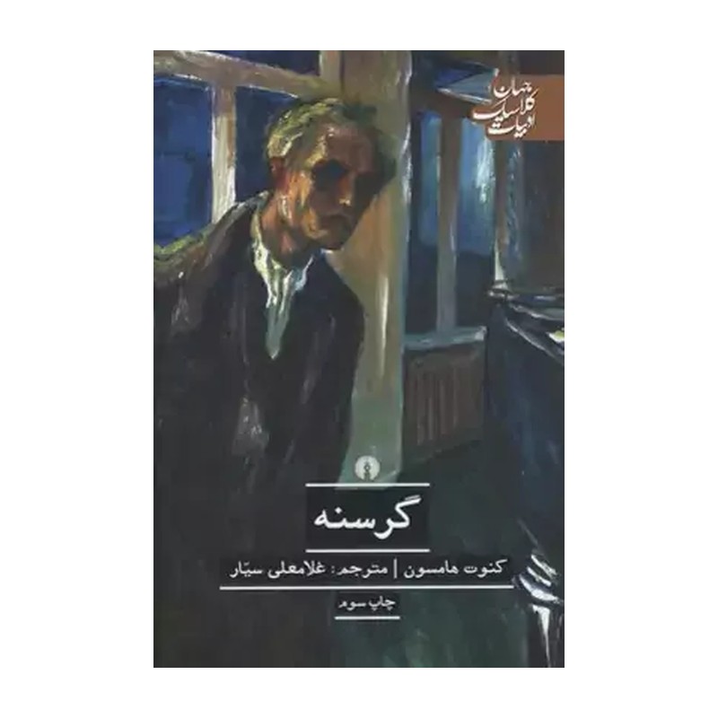 کتاب گرسنه اثر کنوت هامسون نشر علمی و فرهنگی SMC