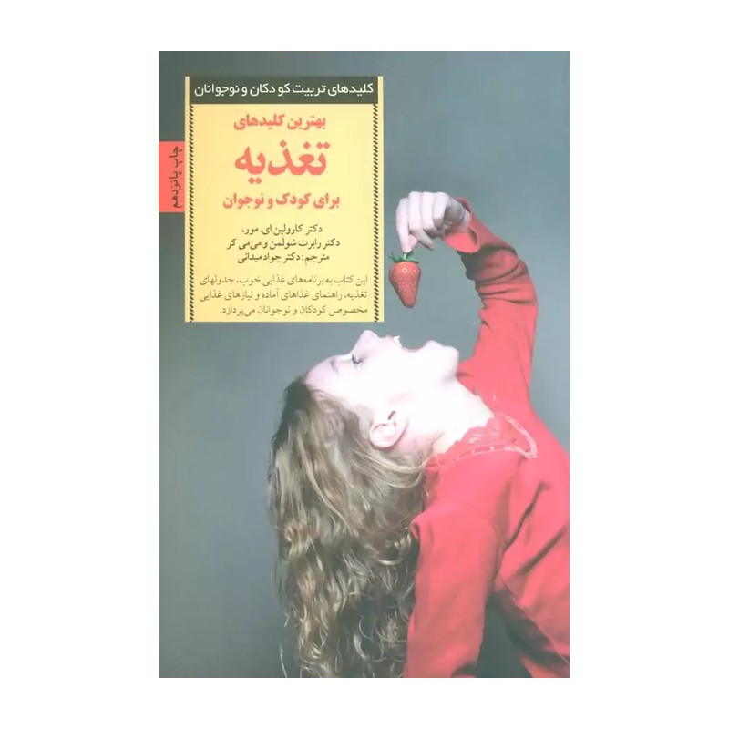 کتاب بهترین کلیدهای تغذیه برای کودک و نوجوان