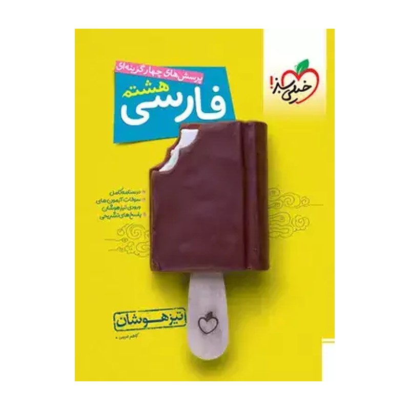 کتاب فارسی هشتم تیزهوشان خیلی سبز چاپ1405