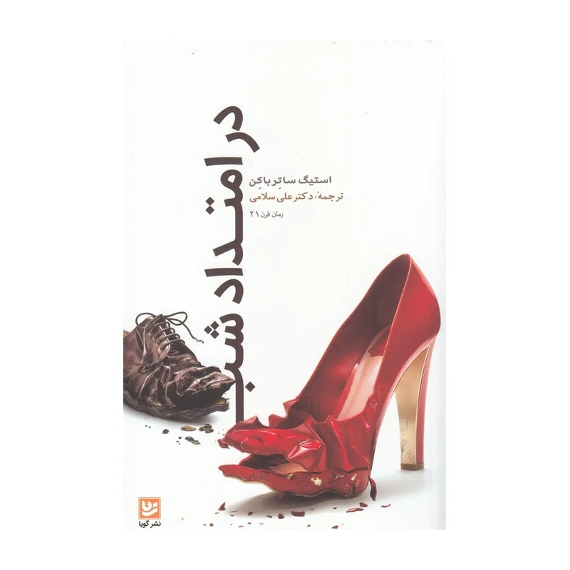 کتاب در امتداد شب (خانه فرهنگ و هنرگویا) اثر استیگ ساتر باکن