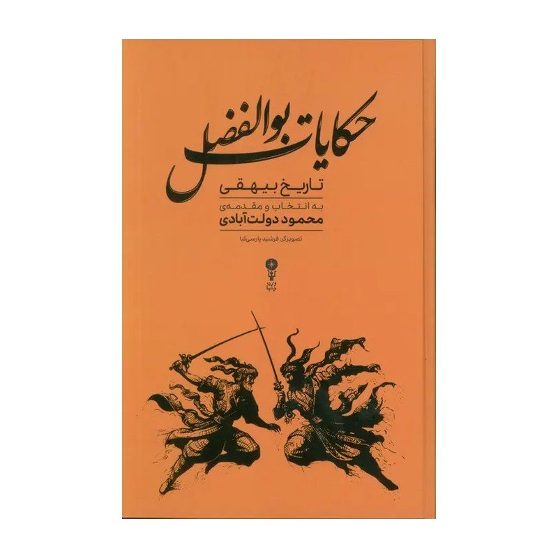 کتاب حکایات بوالفضل (تاریخ بیهقی) اثر محمود دولت آبادی نشر وزن دنیا