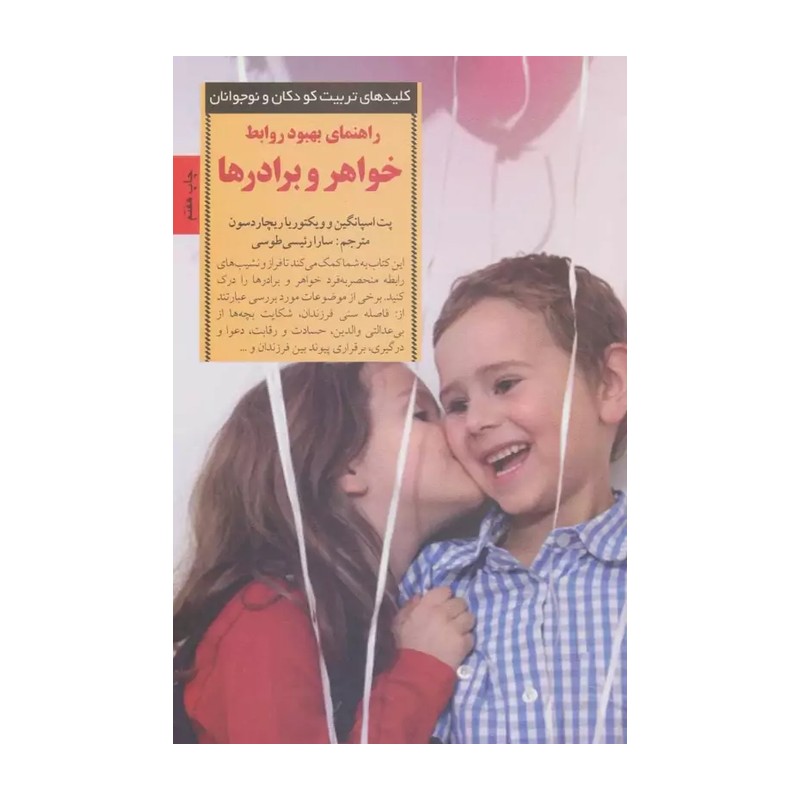 کلیدهای تربیت کودکان و نوجوانان 
راهنمای بهبود روابط 
خواهر برادرها 
سارا رئیسی طوسی 
رقعی شومیز .

تعدادص 