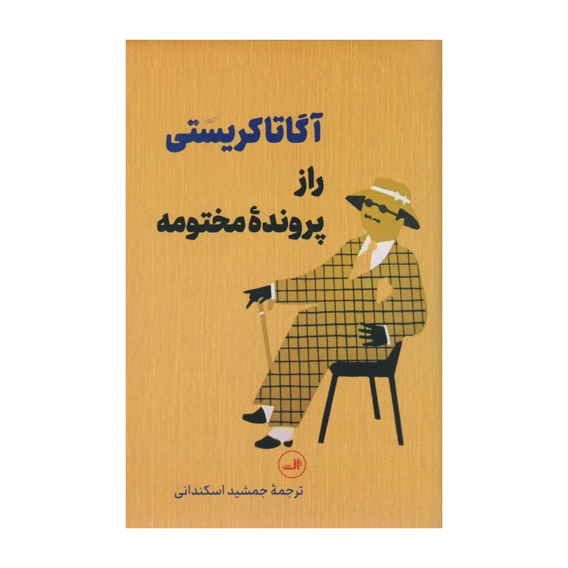 کتاب راز پرونده مختومه (نشر ثالث)