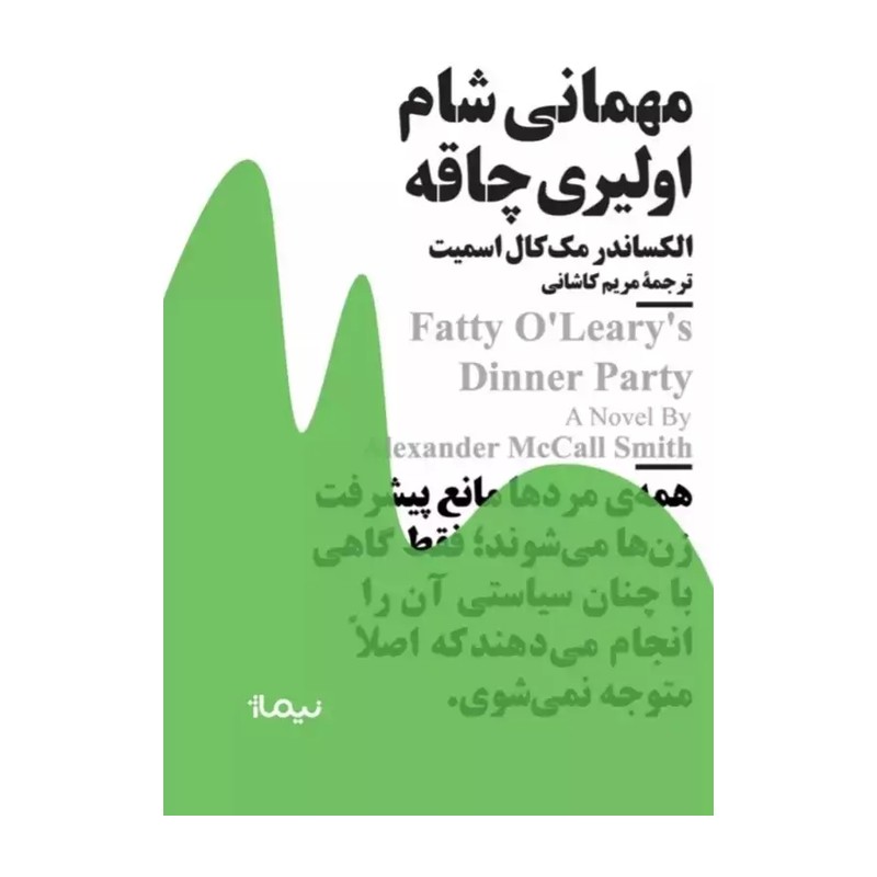 کتاب مینیماژ مهمانی شام اولیری چاقه