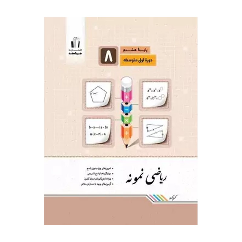کتاب ریاضی هشتم امتحانی جویا مجد چاپ1405