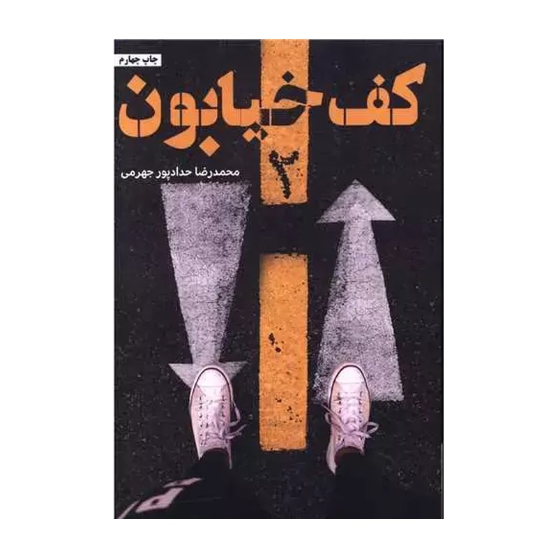 کتاب کف خیابون 2 - حدادپور جهرمی 