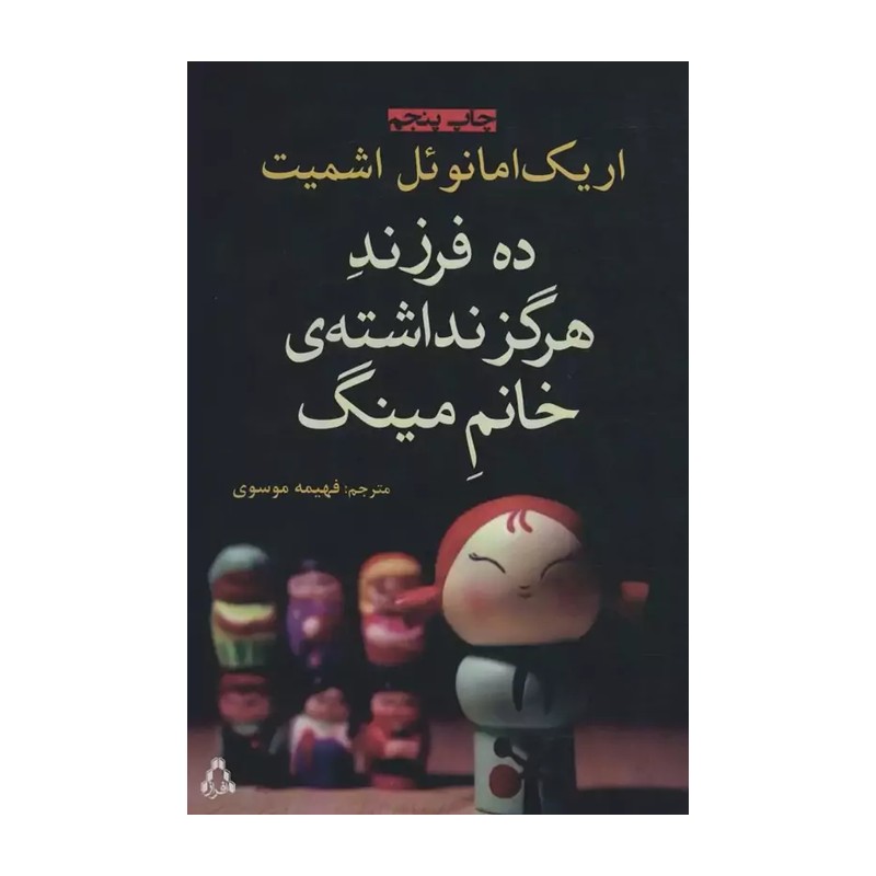 کتاب ده فرزند هرگز نداشته ی خانم مینگ انتشارات افراز