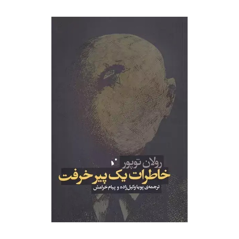 کتاب خاطرات یک پیر خرفت