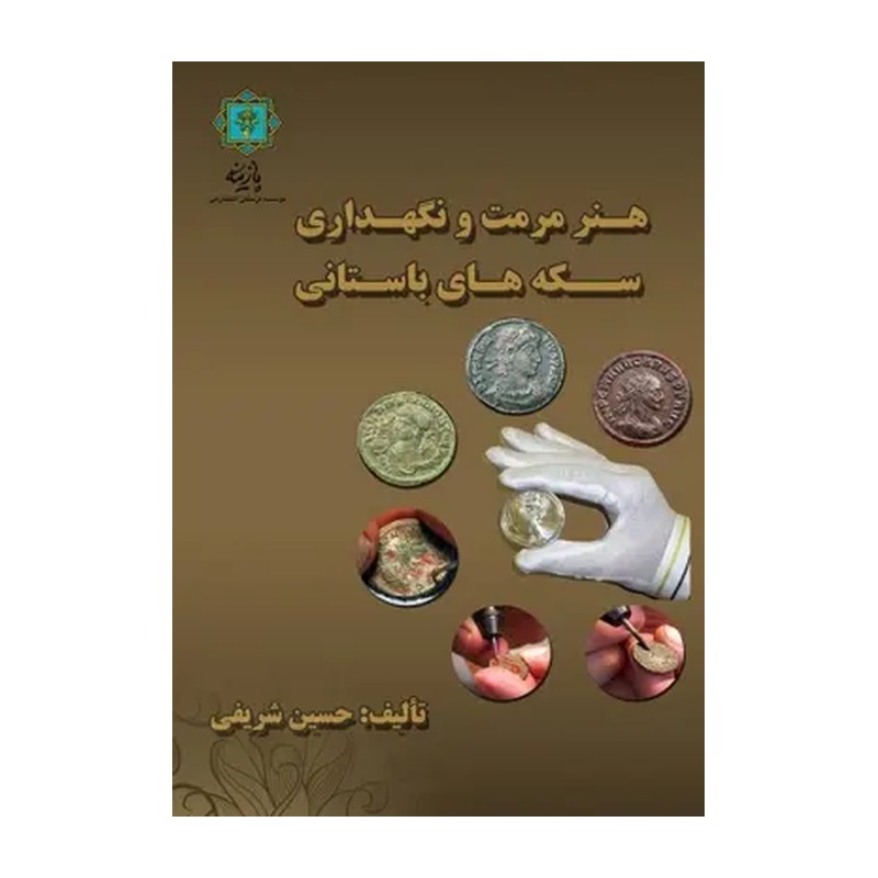 کتاب هنر مرمت و نگهداری سکه های باستانی اثر حسین شریفی انتشارات پازینه