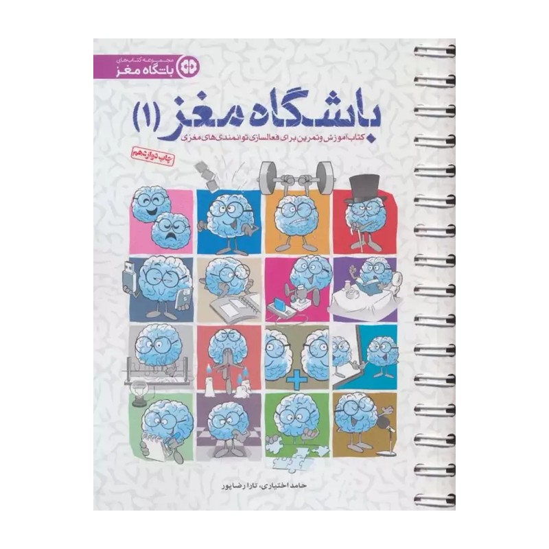 کتاب باشگاه مغز (1) اثر حامد اختیاری و تارا رضاپور نشر مهرسا