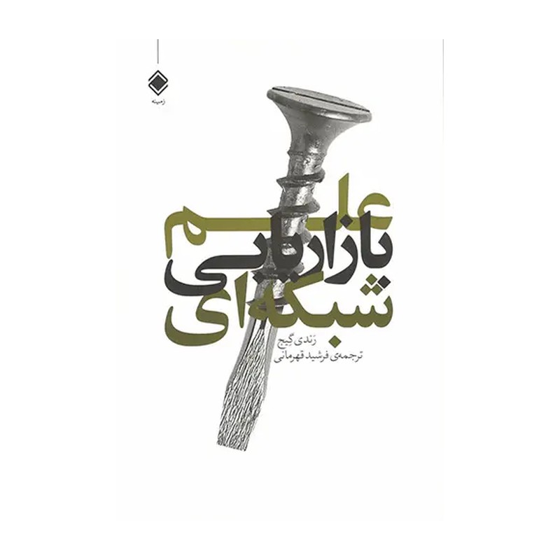 کتاب علم بازاریابی شبکه ای