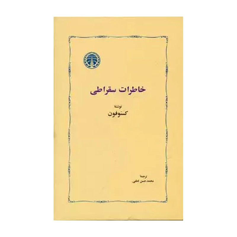کتاب خاطرات سقراطی اثر کسنوفون ترجمه محمدحسن لطفی انتشارات خوارزمی
