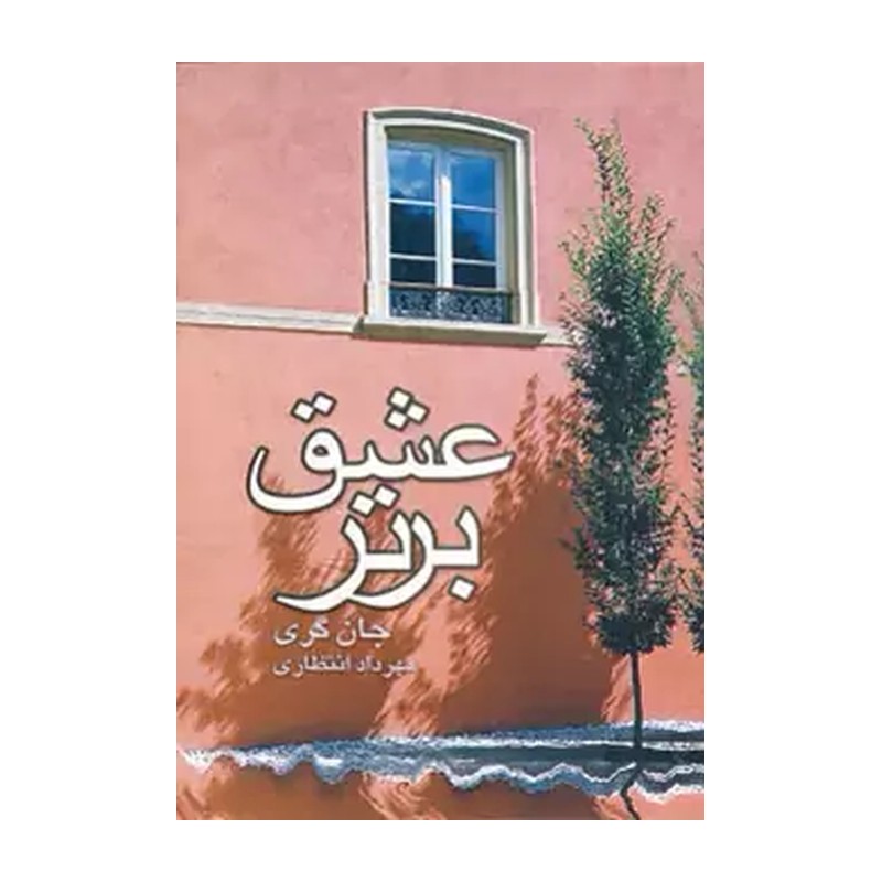 کتاب عشق برتر