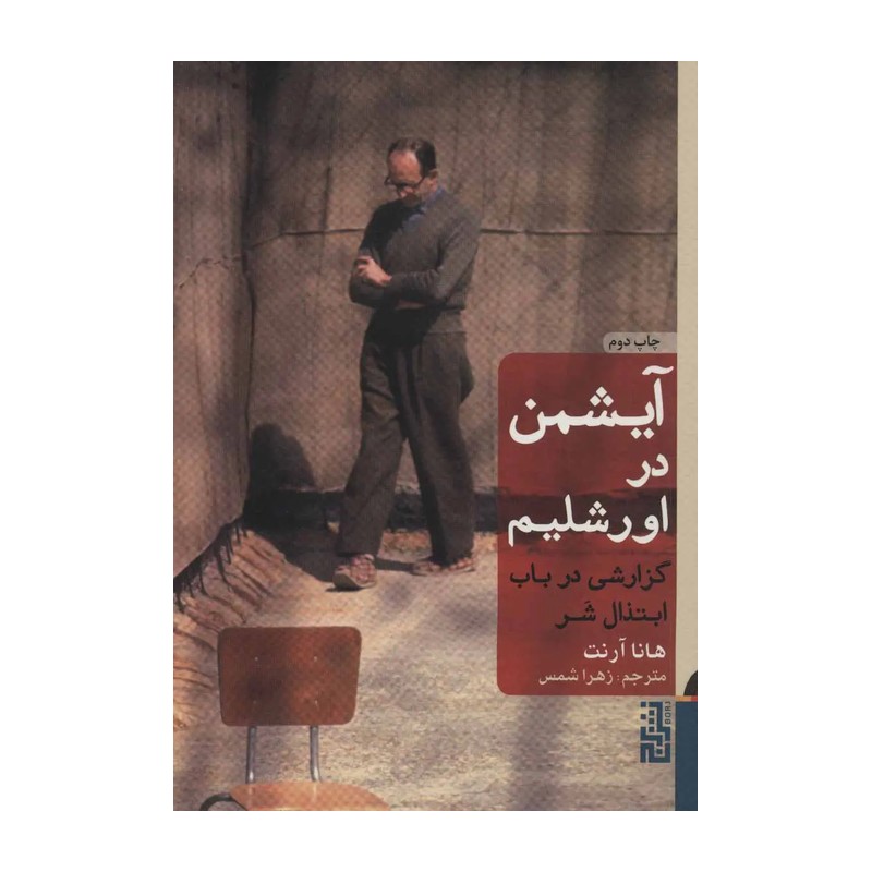 کتاب آیشمن در اورشلیم اثر هانا آرنت نشر برج