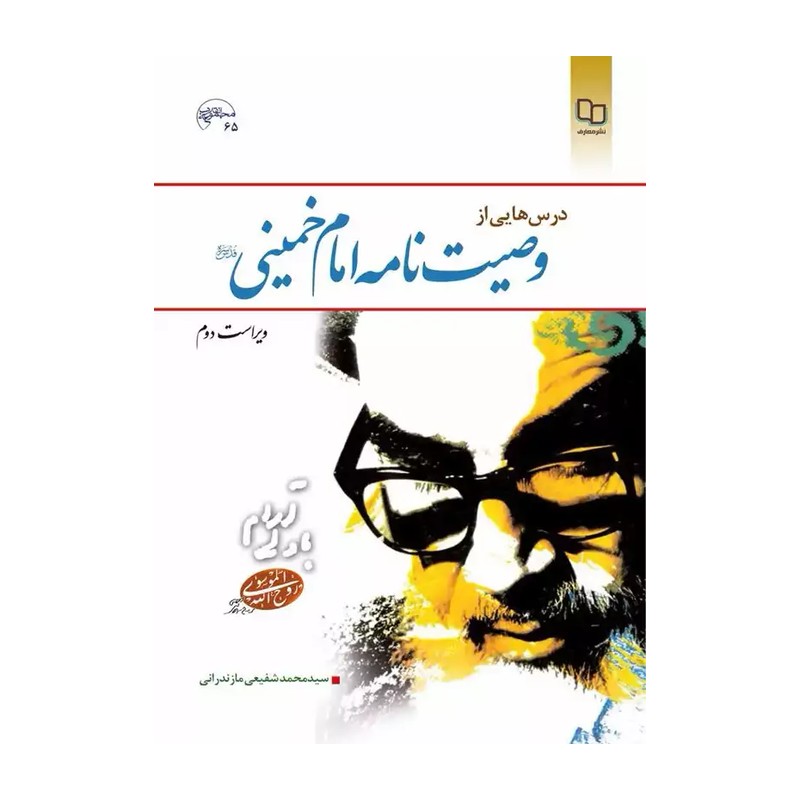 کتاب درس هایی از وصیت نامه امام خمینی اثر شفیعی مازندرانی انتشارات معارف
