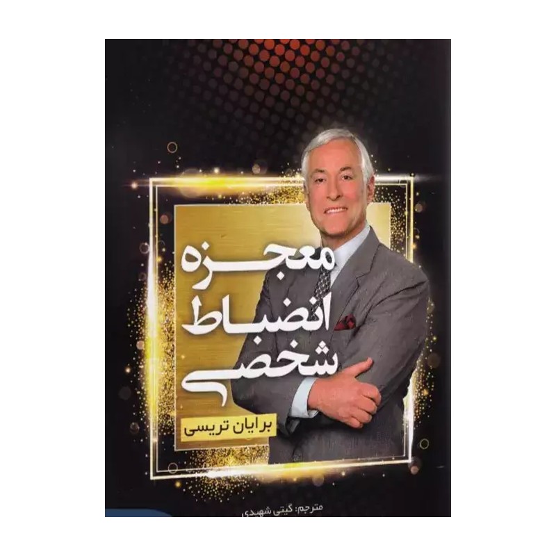 کتاب معجزه انضباط شخصی اثر برایان تریسی نشر شیر محمدی