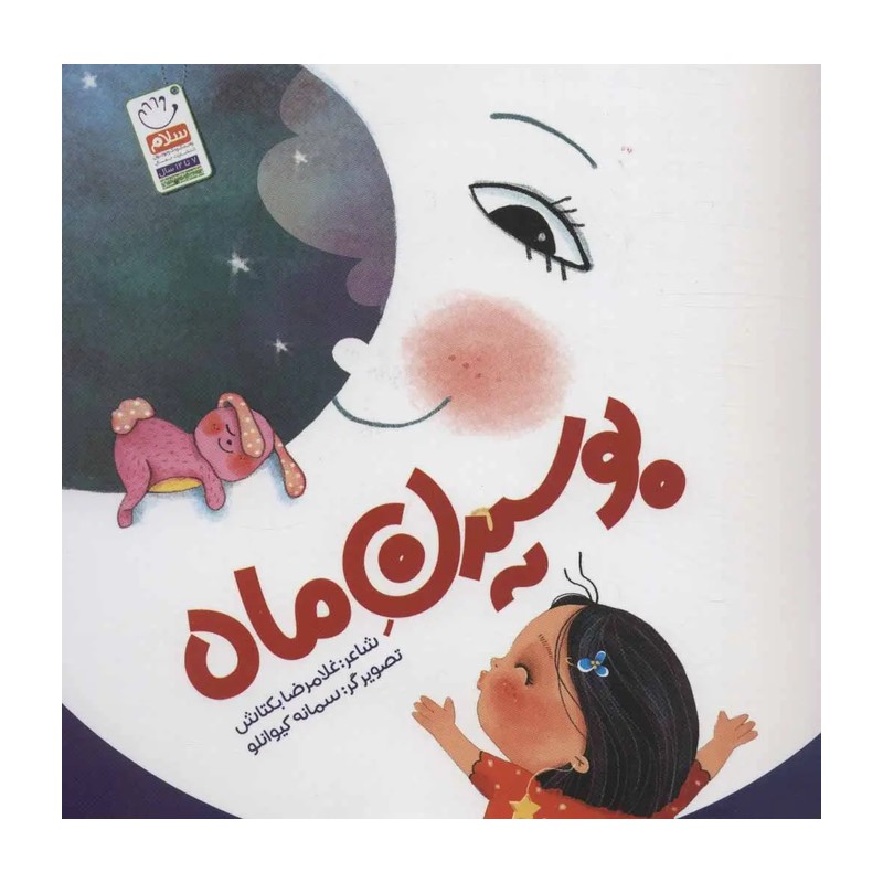 کتاب بوسیدن ماه