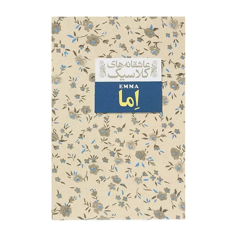 کتاب عاشقانه های کلاسیک10 (اما) (نشر افق)
