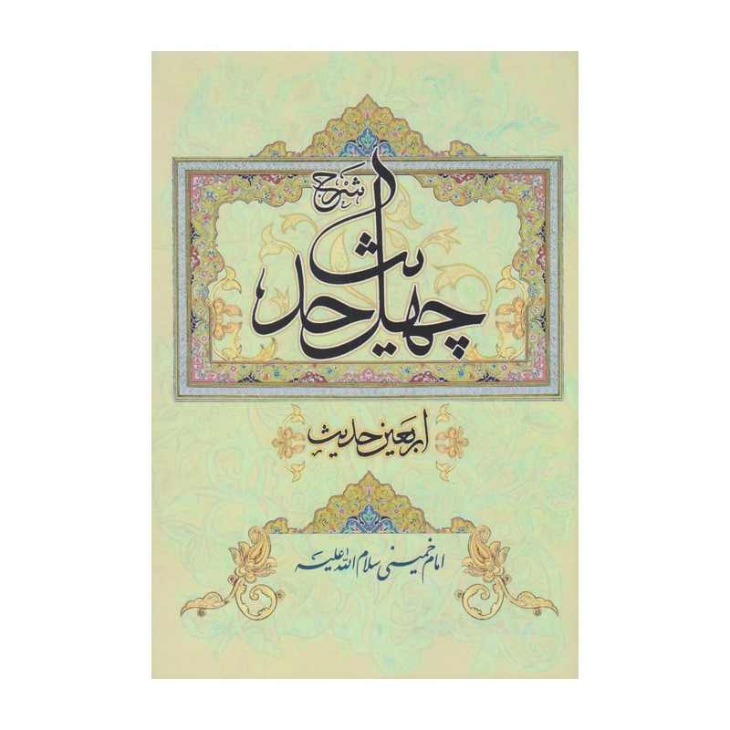 شرح چهل حدیث امام خمینی (ره) جلد شومیز