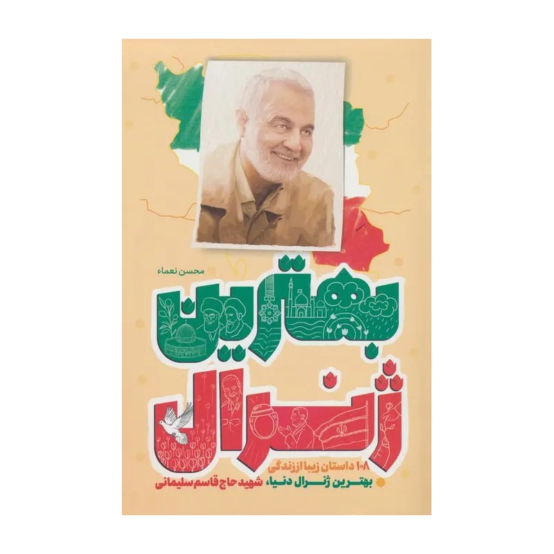 کتاب بهترین ژنرال