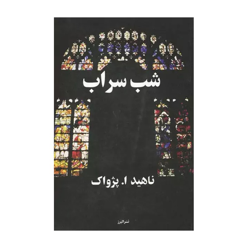 کتاب شب سراب نشر البرز اثر ناهید .ا. پژواک کاغذ بالک