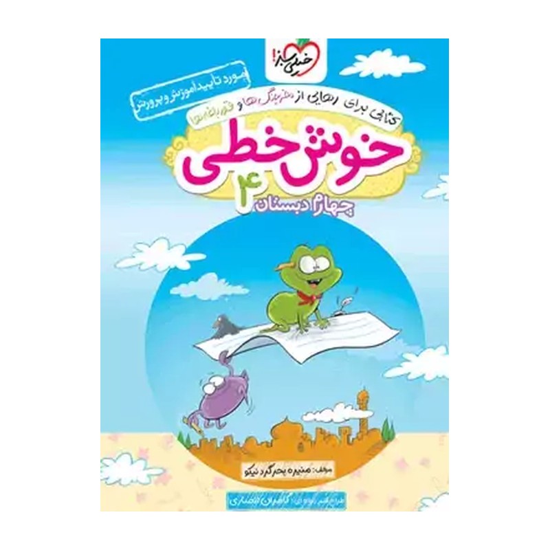 کتاب خوش خطی 4 چهارم دبستان (کتابی برای رهایی از خرچنگ ها و قورباغه ها) (خیلی سبز)