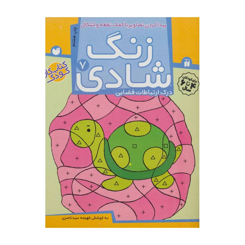 زنگ شادی 7 (پیدا کردن تصاویر با کمک نقطه و اشکال، درک ارتباطات فضایی)