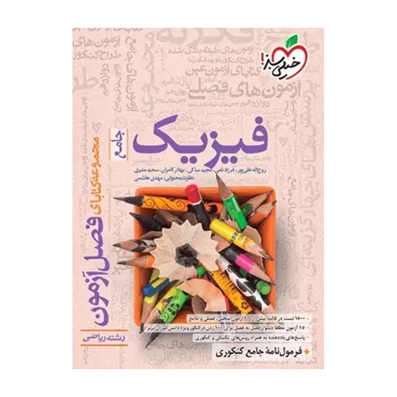 فصل آزمون فیزیک جامع ریاضی خیلی سبز چاپ جدید