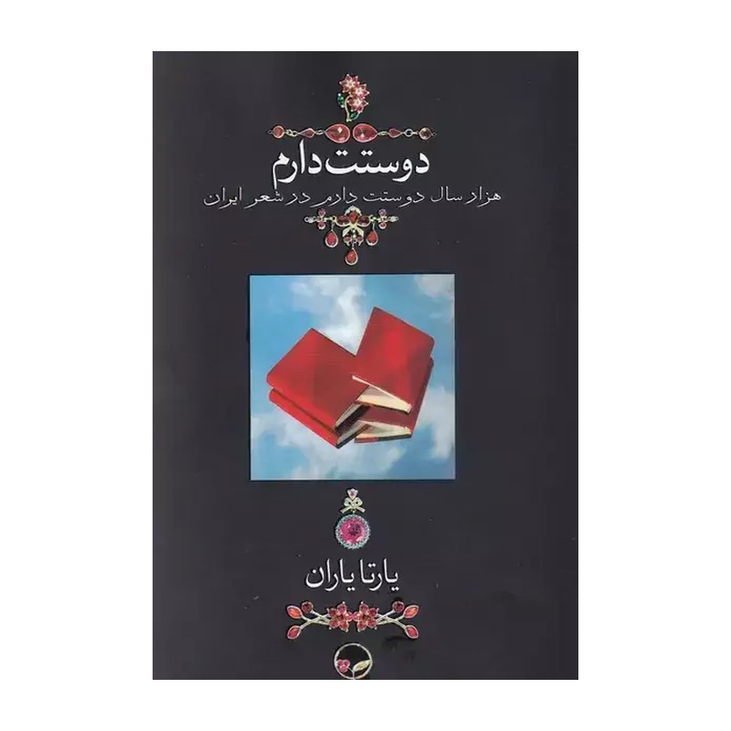 کتاب دوستت دارم هزار سال دوستت دارم در شعر ایران جلد سخت قطع وزیری انتشارات دوران