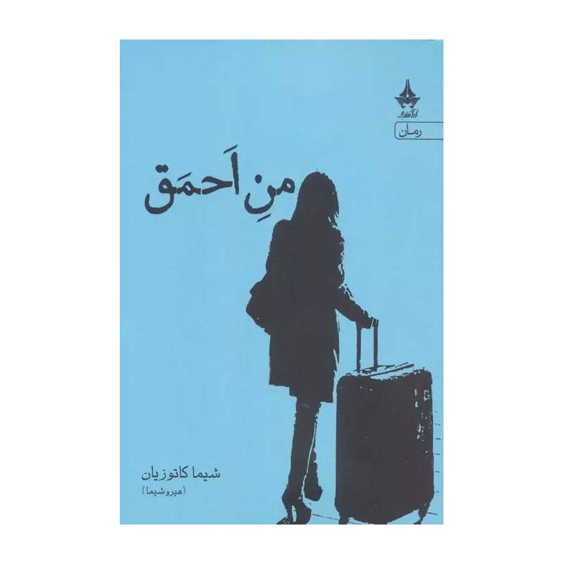 کتاب من احمق شیما کاتوزیان (رمان ایرانی، درام)