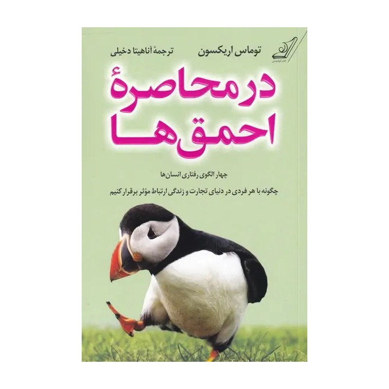 کتاب در محاصره احمق ها / شومیز / کوله پشتی