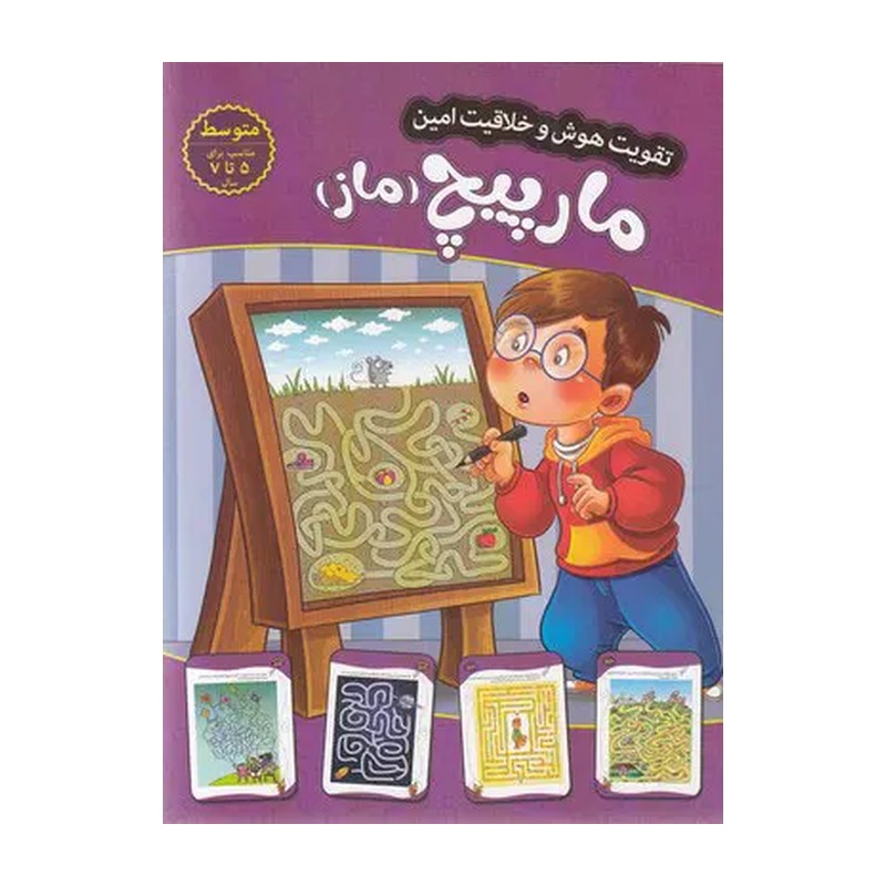 کتاب ماز متوسط (مارپیچ) - مجموعه کودک باهوش من - کتاب کار پیش دبستان