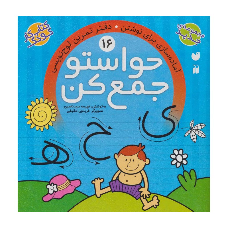 حواستو جمع کن16 (آماده سازی برای نوشتن،دفتر تمرین لوح نویسی)