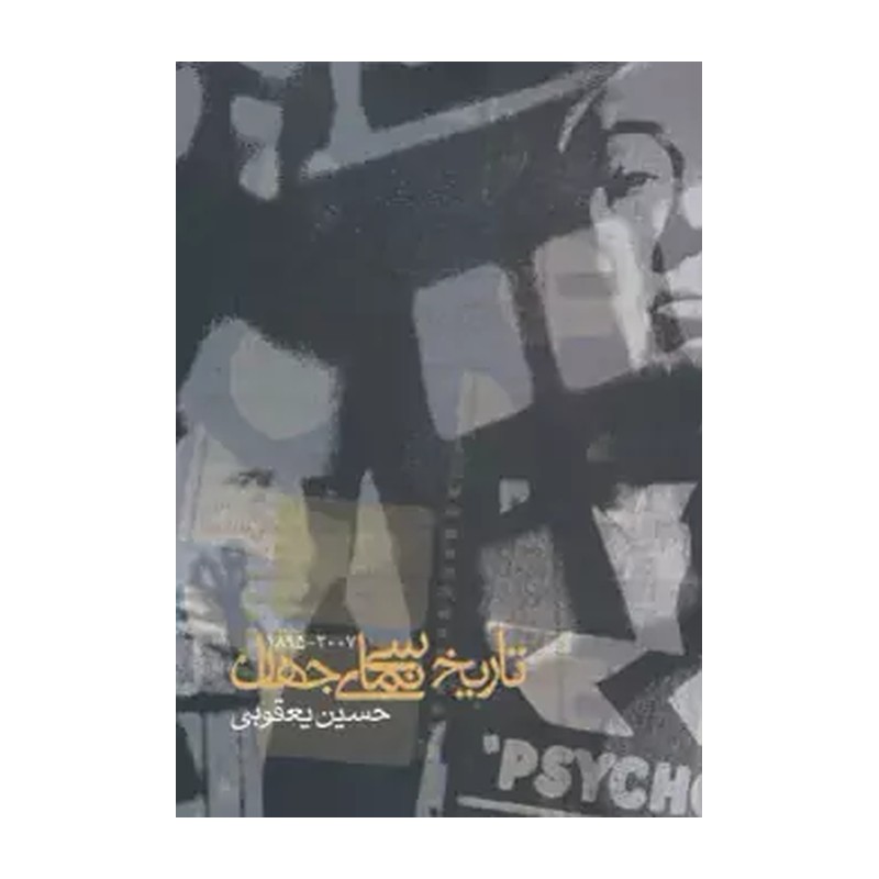 تاریخ سینمای جهان (2007-1895)