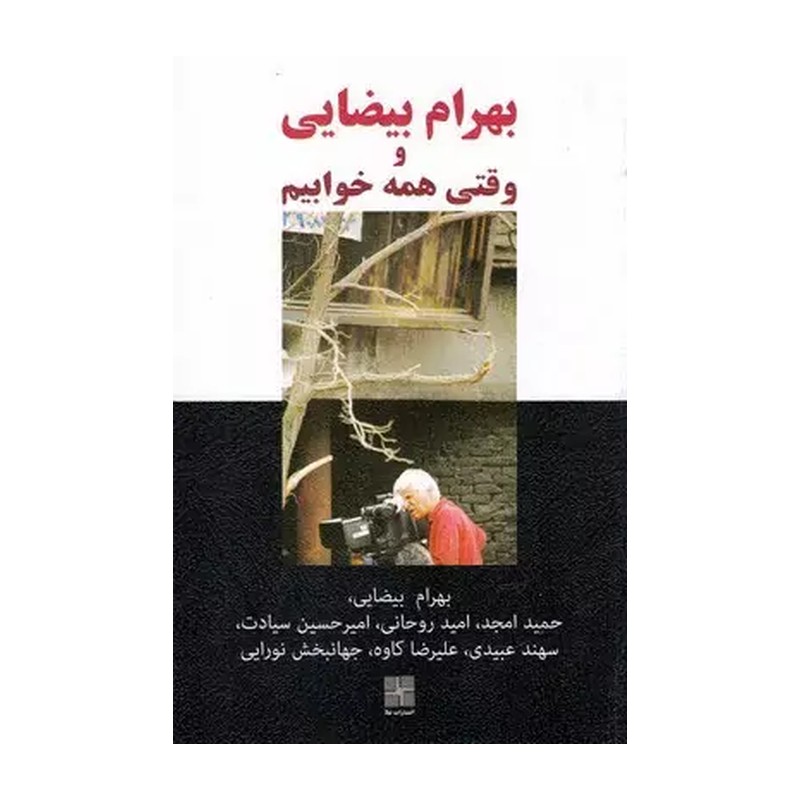 کتاب بهرام بیضایی و وقتی همه خوابیم