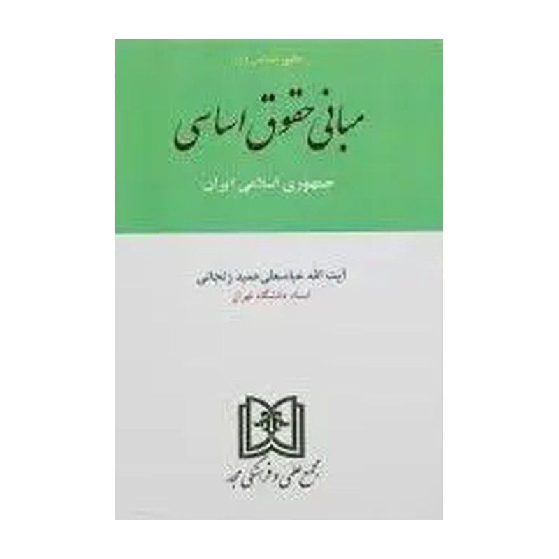 کتاب مبانی حقوق اساسی جمهوری اسلامی ایران (مجمع علمی و فرهنگی مجد)