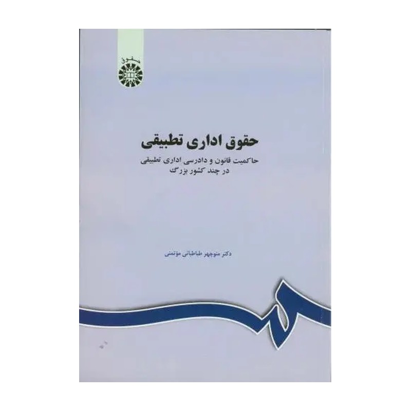 کتاب حقوق اداری تطبیقی منوچهر طباطبایی موتمنی