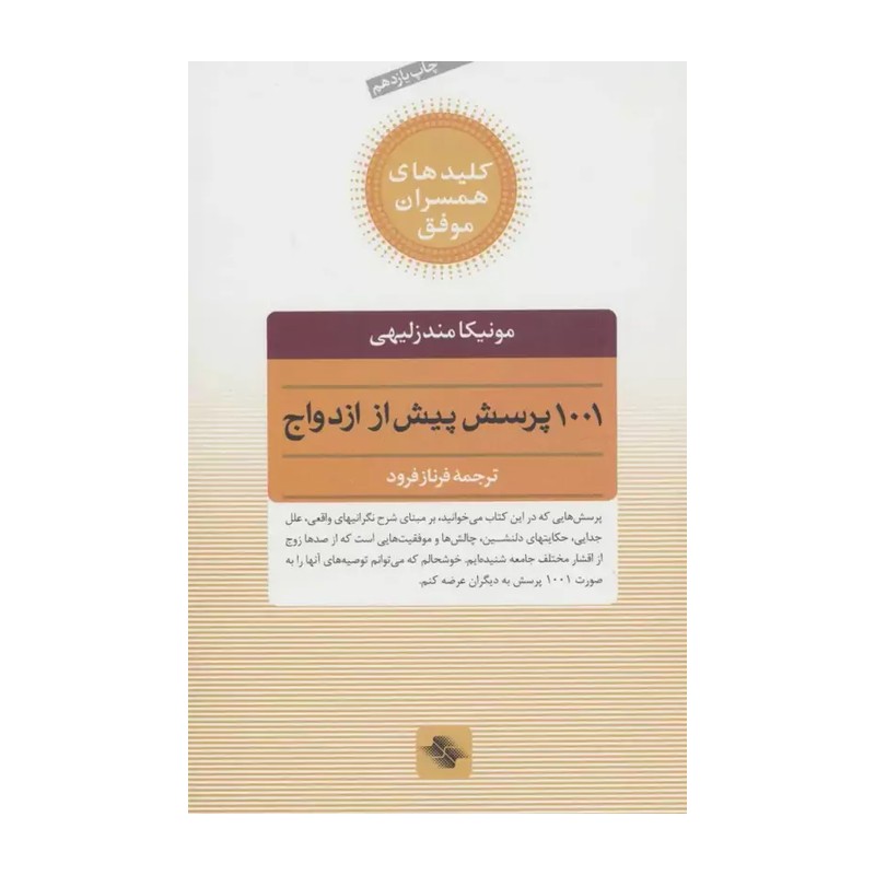 کتاب کلیدهای همسران موفق 1001 پرسش پیش از ازدواج اثر مونیکا مندزلیهی
