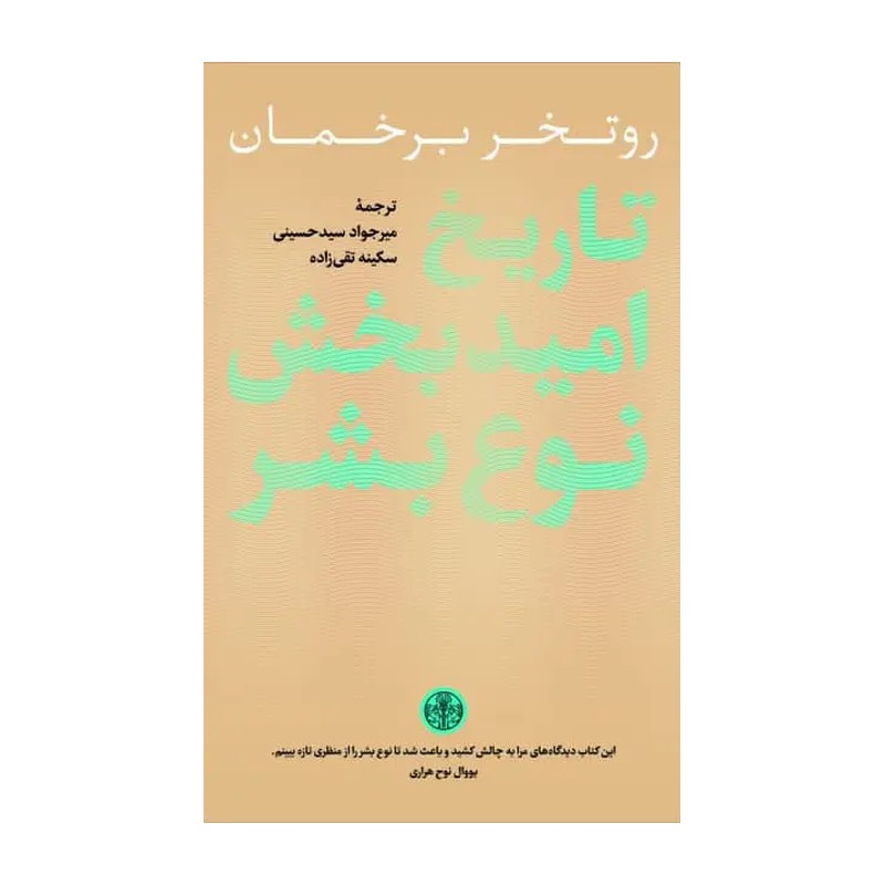 کتاب تاریخ امید بخش نوع بشر اثر روتخر برخمان نشر کتاب پارسه