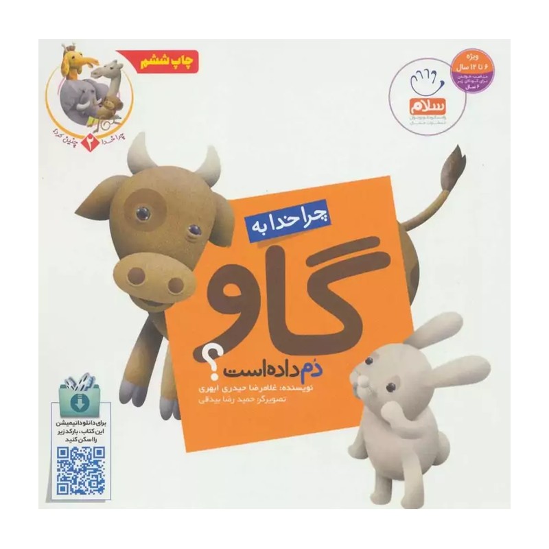 کتاب چرا خدا به گاو دم داده است.