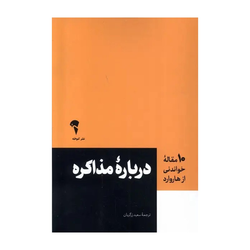کتاب 10 مقاله هاروارد درباره مذاکره