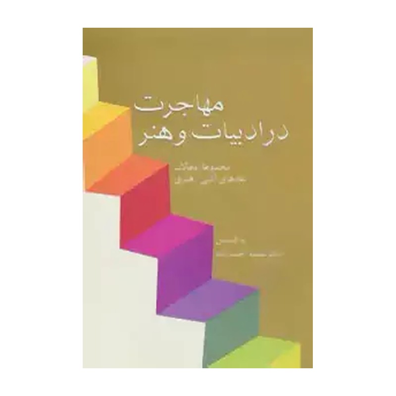 کتاب مهاجرت در ادبیات و هنر 