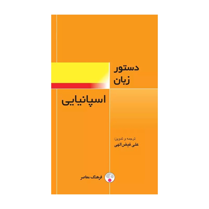 کتاب دستور زبان اسپانیایی