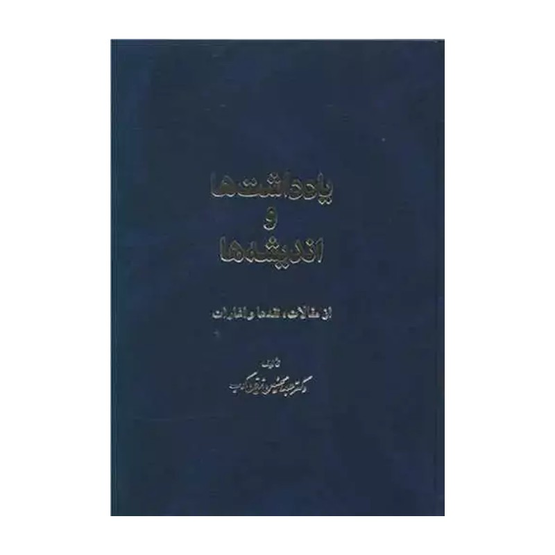 TMW کتاب یادداشت ها و اندیشه ها اثر عبد الحسین زرین کوب انتشارات اساطیر