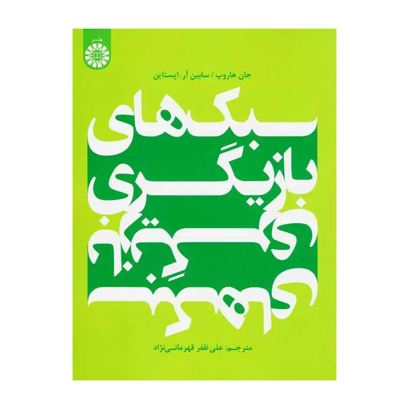 سبکهای بازیگری (کد 2034)